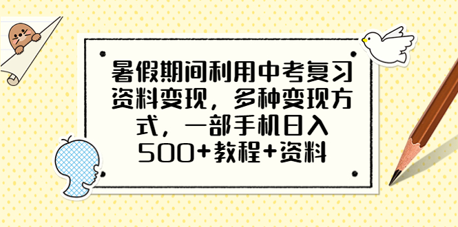 【副业项目6562期】暑假期间利用中考复习资料变现，多种变现方式，一部手机日入500+教程+资料-行行副业