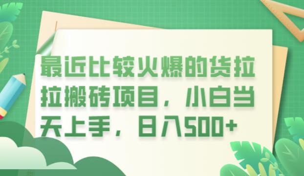 【副业项目6440期】最近比较火爆的货拉拉搬砖项目，小白当天上手，日入500+【揭秘】-行行副业