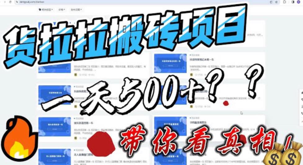 【副业项目6476期】最新外面割5000多的货拉拉搬砖项目，一天500-800，首发拆解痛点-行行副业