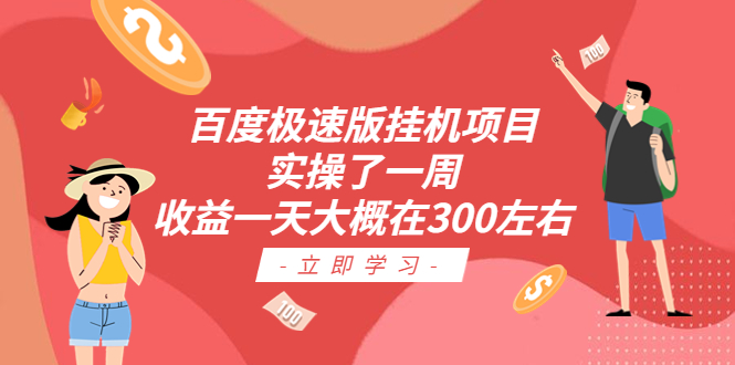 【副业项目6619期】百度极速版挂机项目：实操了一周收益一天大概在300左右-行行副业