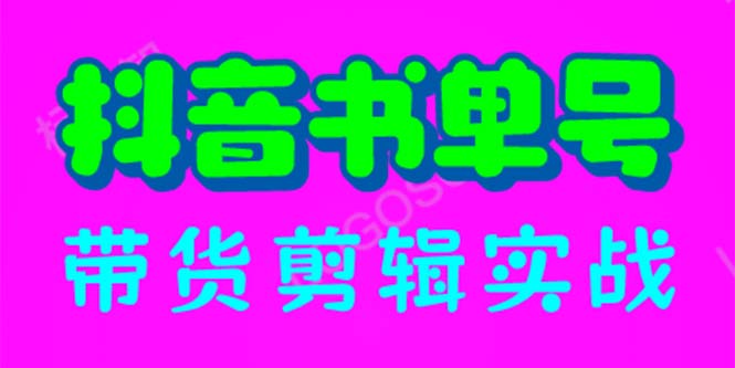 【副业项目6566期】抖音书单号带货剪辑实战：手把手带你 起号 涨粉 剪辑 卖货 变现（46节）-行行副业