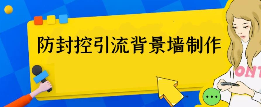 【副业项目6478期】外面收费128防封控引流背景墙制作教程，火爆圈子里的三大防封控引流神器-行行副业