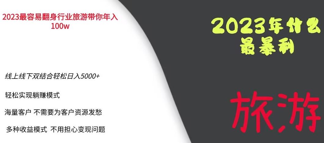 【副业项目6444期】2023年最暴力项目，旅游业带你年入100万，线上线下双结合轻松日入5000+【揭秘】-行行副业
