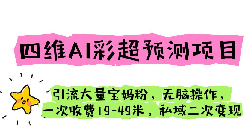 【副业项目6621期】四维AI彩超预测项目 引流大量宝妈粉 无脑操作 一次收费19-49 私域二次变现-行行副业