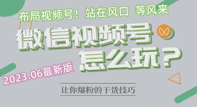 【副业项目6445期】2023.6视频号最新玩法讲解，布局视频号，站在风口上-行行副业