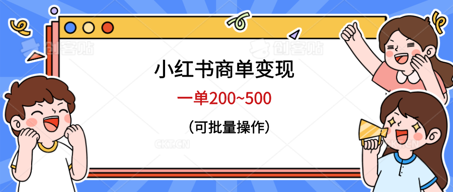 【副业项目6623期】小红书商单变现，一单200~500，可批量操作-行行副业