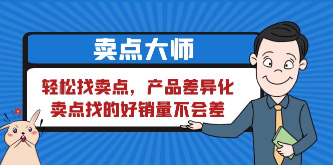 【副业项目6575期】卖点 大师，轻松找卖点，产品差异化，卖点找的好销量不会差-行行副业