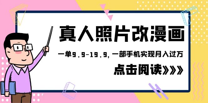 【副业项目6483期】外面收费1580的项目，真人照片改漫画，一单9.9-19.9，一部手机实现月入过万-行行副业