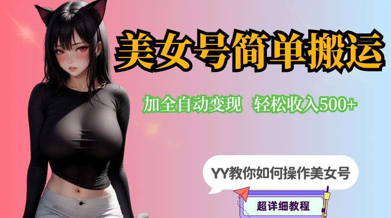 【副业项目6568期】YY短视频系列-快手美女号简单搬运操作配合写真变现日入300+，0粉丝即可变现-行行副业