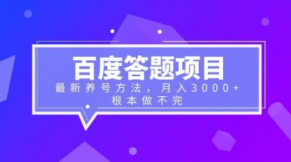 【副业项目6627期】百度答题项目+最新养号方法 月入3000+-行行副业