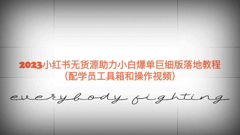 【副业项目6487期】2023小红书无货源助力小白爆单巨细版落地教程（配学员工具箱和操作视频）-行行副业
