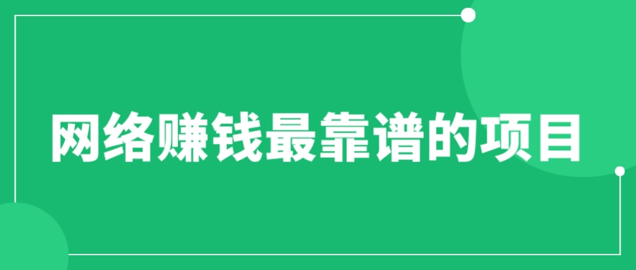 【副业项目6576期】赚想赚钱的人的钱最好赚了：网络赚钱最靠谱项目-行行副业