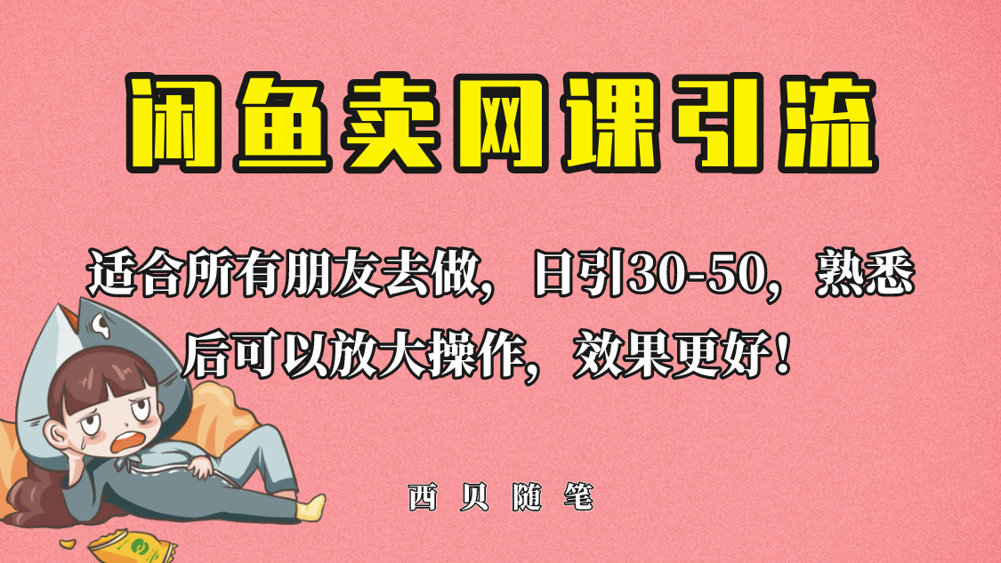 【副业项目6629期】外面这份课卖 698，闲鱼卖网课引流创业粉，新手也可日引50+流量-行行副业