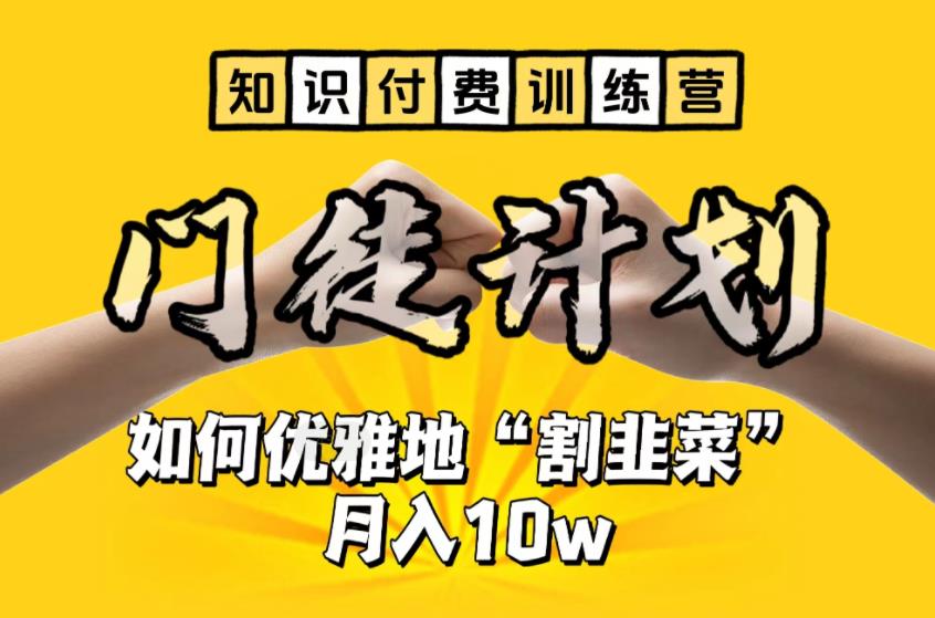 【副业项目6490期】【知识付费训练营】手把手教你优雅地“割韭菜”月入10w-行行副业