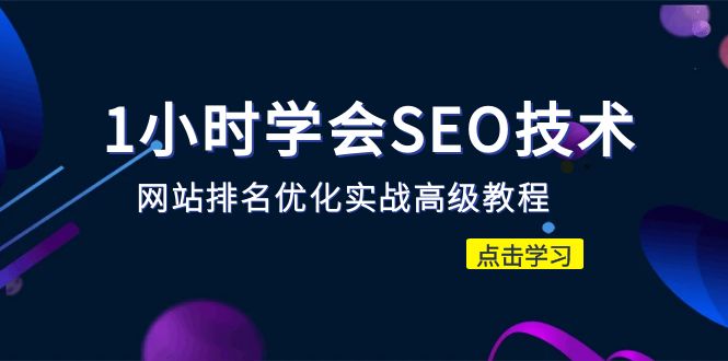 【副业项目6631期】1小时学会SEO技术 网站排名优化实战高级教程-秒杀市面95%收费几千的SEO教程-行行副业