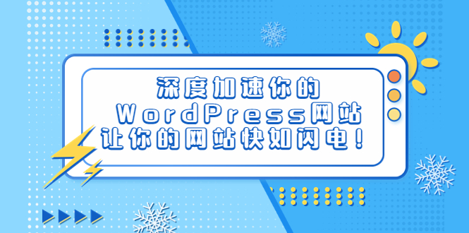 【副业项目6632期】深度加速你的WordPress网站，让你的网站快如闪电！-行行副业