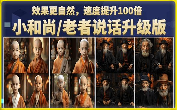 【副业项目6571期】小和尚/老者图片会说话项目升级版，简单利用图片制作视频，快速起号-行行副业