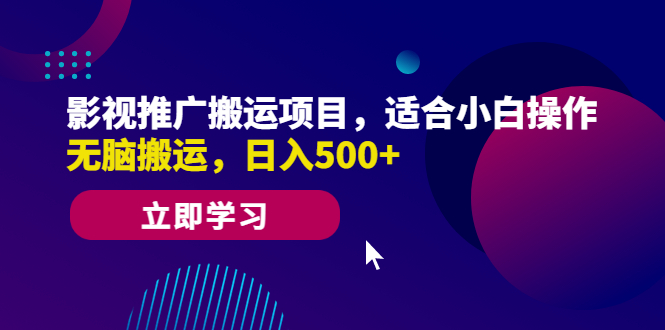 【副业项目6492期】影视推广搬运项目，适合小白操作，无脑搬运，日入500+-行行副业
