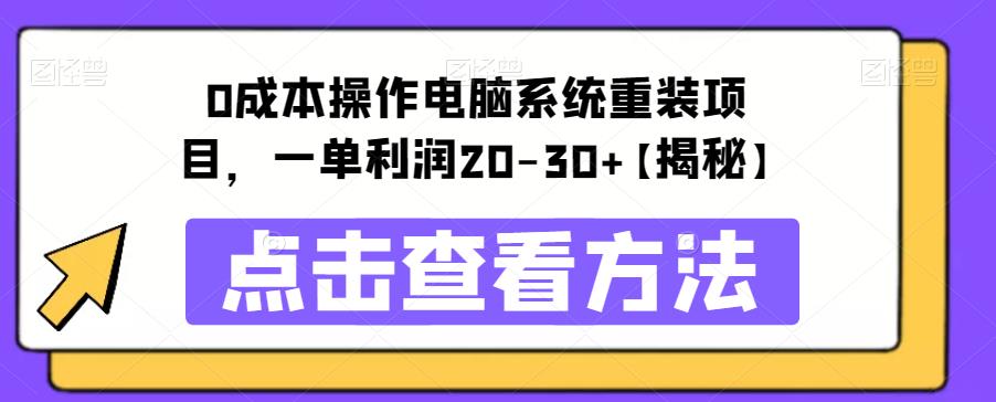 【副业项目6447期】0成本操作电脑系统重装项目，一单利润20-30+【揭秘】-行行副业