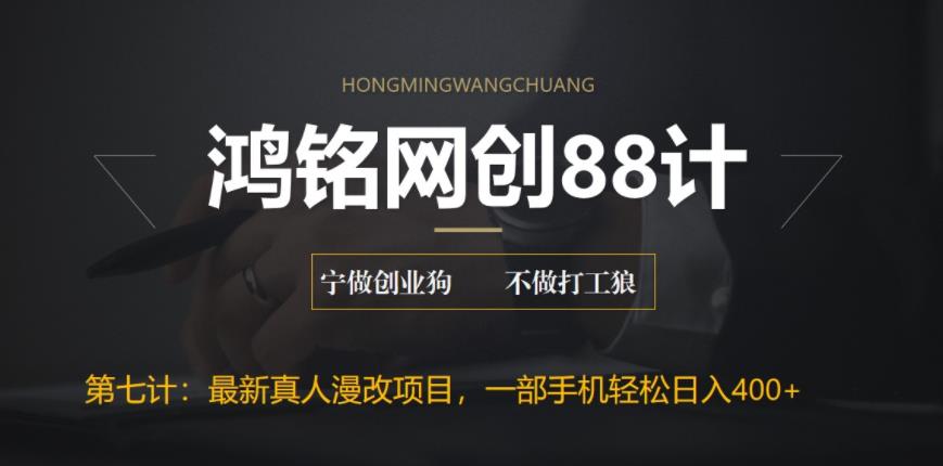 【副业项目6572期】外面收费1980的全新真人漫改项目，一部手机带你日入400+-行行副业