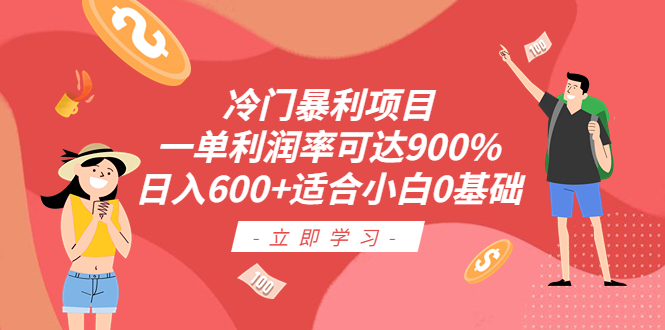 【副业项目6493期】冷门暴利项目，一单利润率可达900%，日入600+适合小白0基础（教程+素材）-行行副业