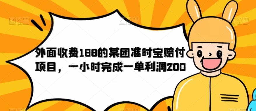 【副业项目6634期】外面收费188的美团准时宝赔付项目，一小时完成一单利润200-行行副业