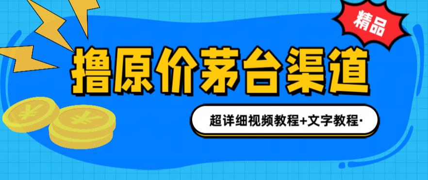 【副业项目6495期】撸茅台项目，1499原价购买茅台渠道，渠道/玩法/攻略/注意事项/超详细教程-行行副业