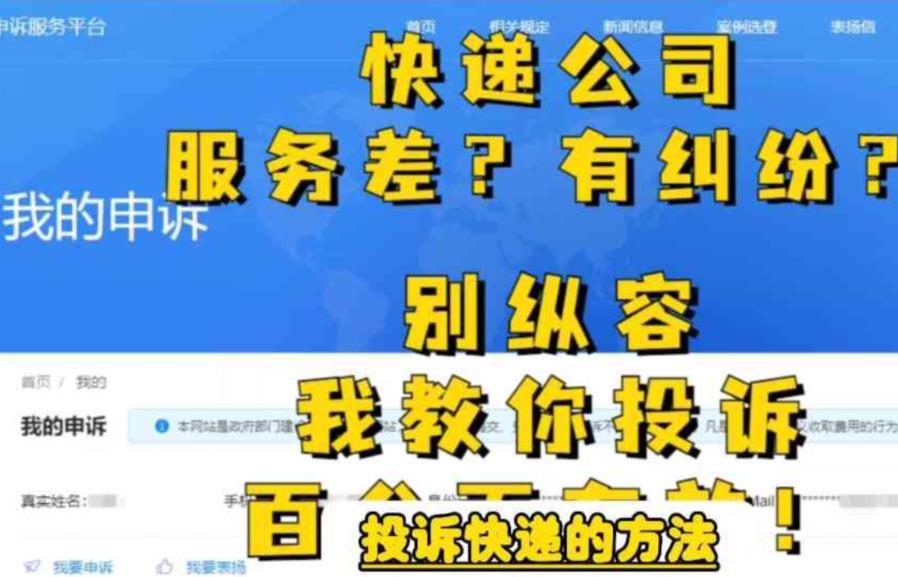 【副业项目6450期】投诉快递的方法，分分钟让无礼的快递公司和和气气-行行副业