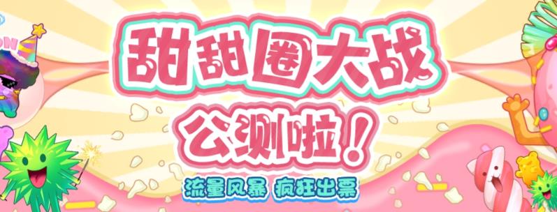 【副业项目6635期】甜甜圈大战–2023抖音最新最火爆弹幕互动游戏【开播教程+起号教程+对接报白等】-行行副业