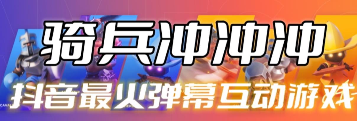 【副业项目6636期】骑兵冲冲冲–2023抖音最新最火爆弹幕互动游戏【开播教程+起号教程+对接报白等】-行行副业