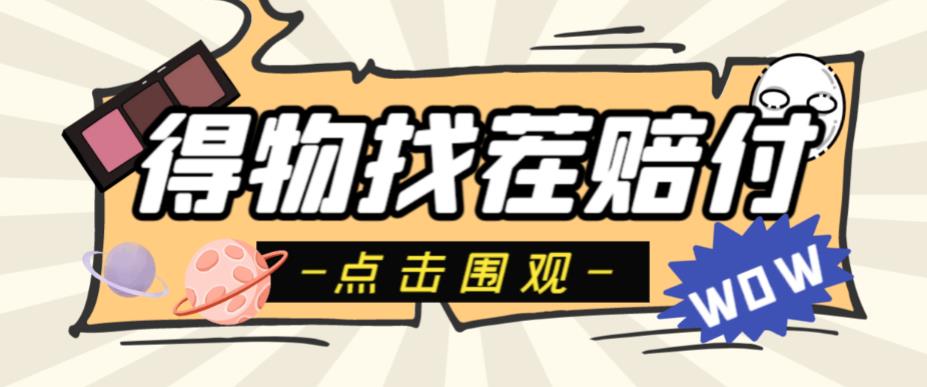 【副业项目6637期】外面收费288的得物最新找茬“无限”撸红包玩法，单号至少撸200+【揭秘】-行行副业