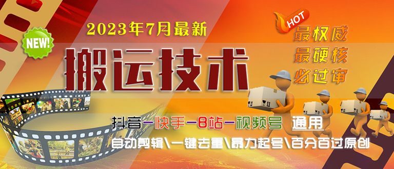 【副业项目6710期】2023/7月最新最硬必过审搬运技术抖音快手B站通用自动剪辑一键去重暴力起号-行行副业