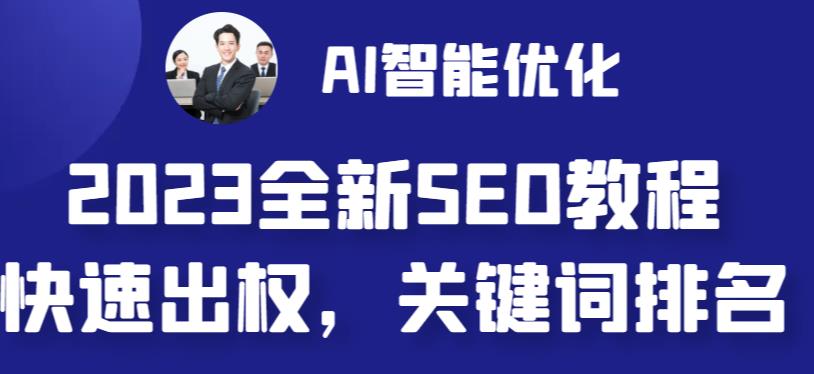 【副业 项目6711期】2023最新网站AI智能优化SEO教程，简单快速出权重，AI自动写文章+AI绘画配图-行行副业