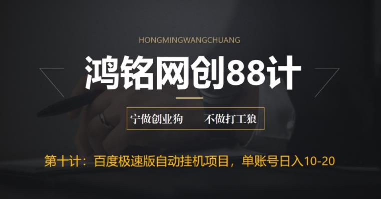 【副业项目6639期】百度极速版自动挂机项目，单号一天10-20+收益【附脚本+教程】-行行副业
