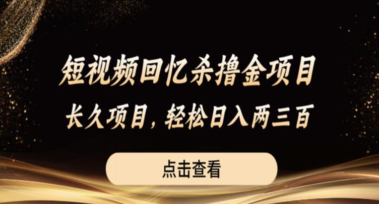 【副业项目6499期】短视频回忆杀撸金项目，长久项目，轻松日入两三张【揭秘】-行行副业