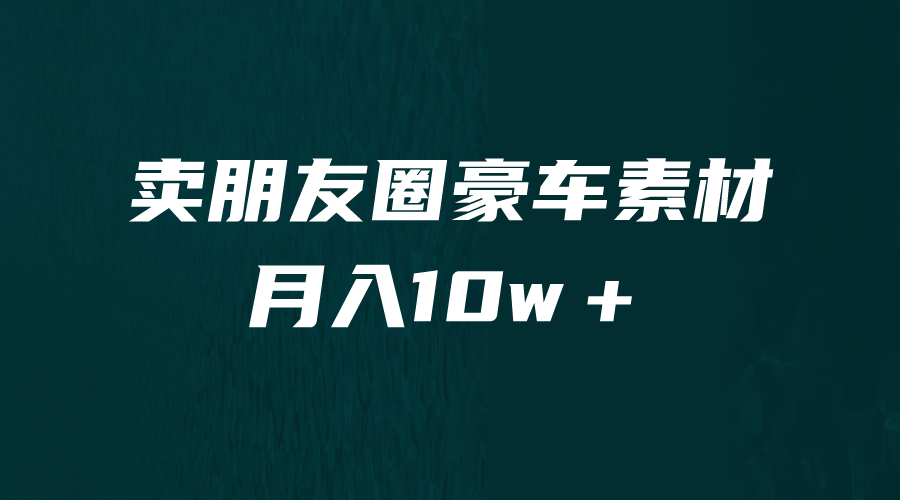 【副业项目6714期】卖朋友圈素材，月入10w＋，小众暴利的赛道，谁做谁赚钱（教程+素材）-行行副业