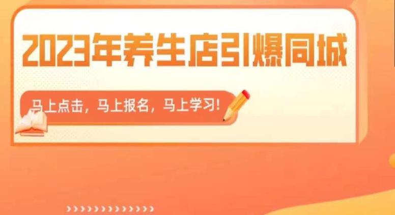 【副业项目6501期】2023年养生店引爆同城，300家养生店同城号实操经验总结-行行副业