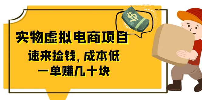 【副业项目6458期】东哲日记：全网首创实物虚拟电商项目，速来捡钱，成本低，一单赚几十块！-行行副业