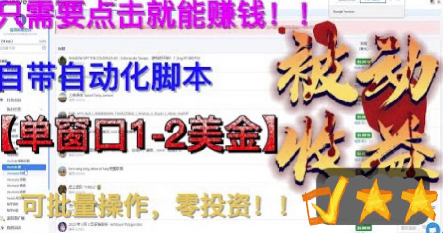【副业项目6579期】最新国外点金项目，自带自动化脚本 单窗口1-2美元，可批量日入500美金0投资-行行副业