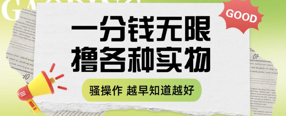 【副业项目6503期】一分钱无限撸实物玩法，让你网购少花冤枉钱【揭秘】-行行副业