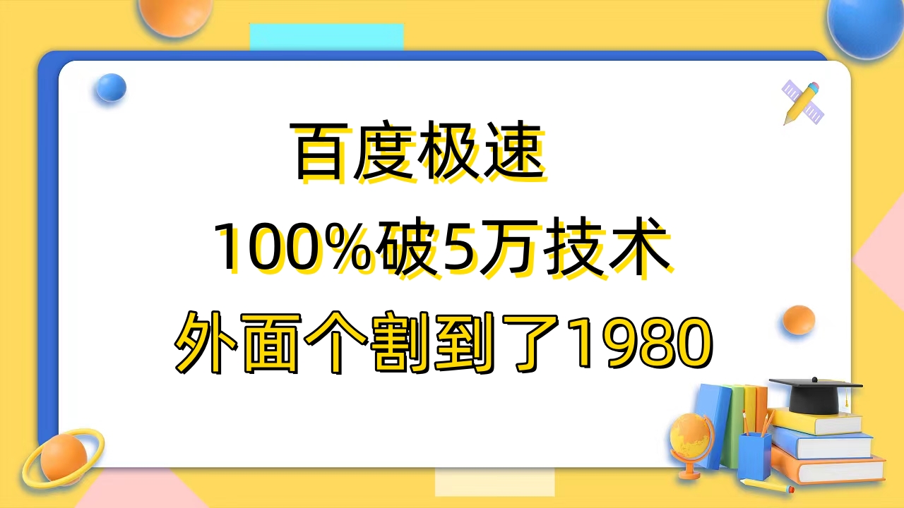 【副业项目6581期】百度极速版百分之百破5版本随便挂外面割到1980【拆解】-行行副业