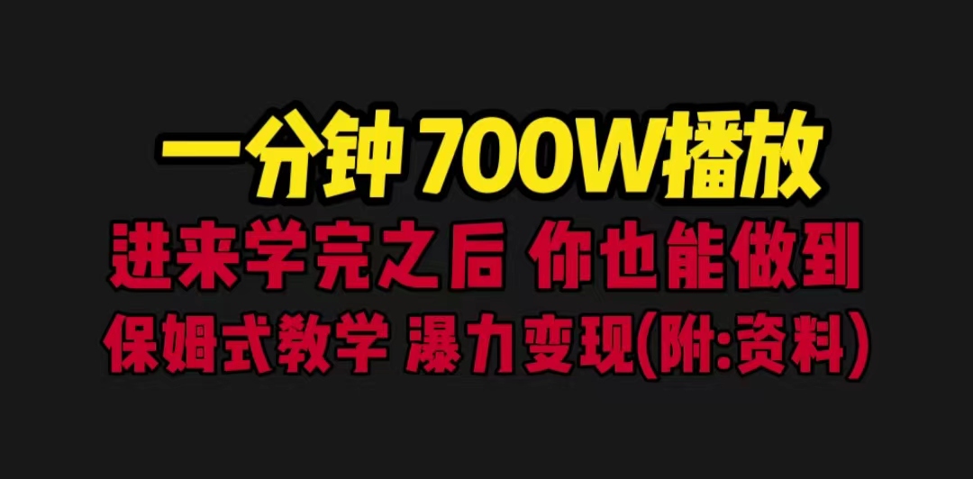 【副业项目6689期】一分钟700W播放 进来学完 你也能做到 保姆式教学 暴力变现（教程+83G素材）-行行副业