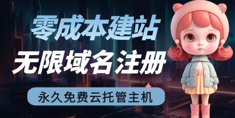 【副业项目6719期】2023【零成本建站】无限撸域名教程+永久兔费云托管主机-行行副业