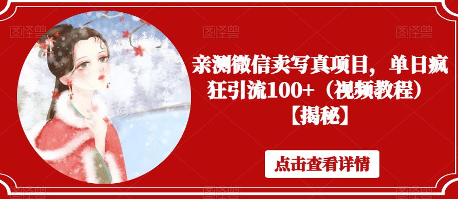 【副业项目6504期】亲测微信卖写真项目，单日疯狂引流100+（视频教程）【揭秘】-行行副业