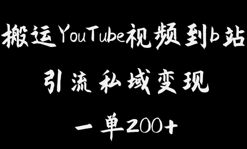 【副业项目6505期】搬运YouTube视频到b站，引流私域一单利润200+，几乎0成本！-行行副业