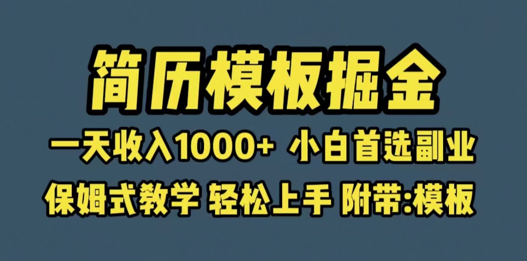 【副业项目6585期】靠简历模板赛道掘金，一天收入1000+小白首选副业，保姆式教学（教程+模板）-行行副业