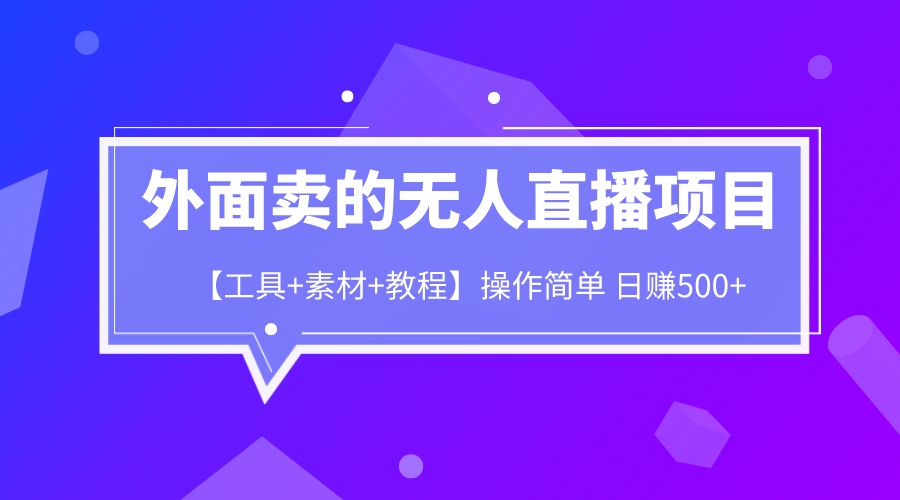 【副业项目6691期】外面卖1980的无人直播项目【工具+素材+教程】日赚500+-行行副业