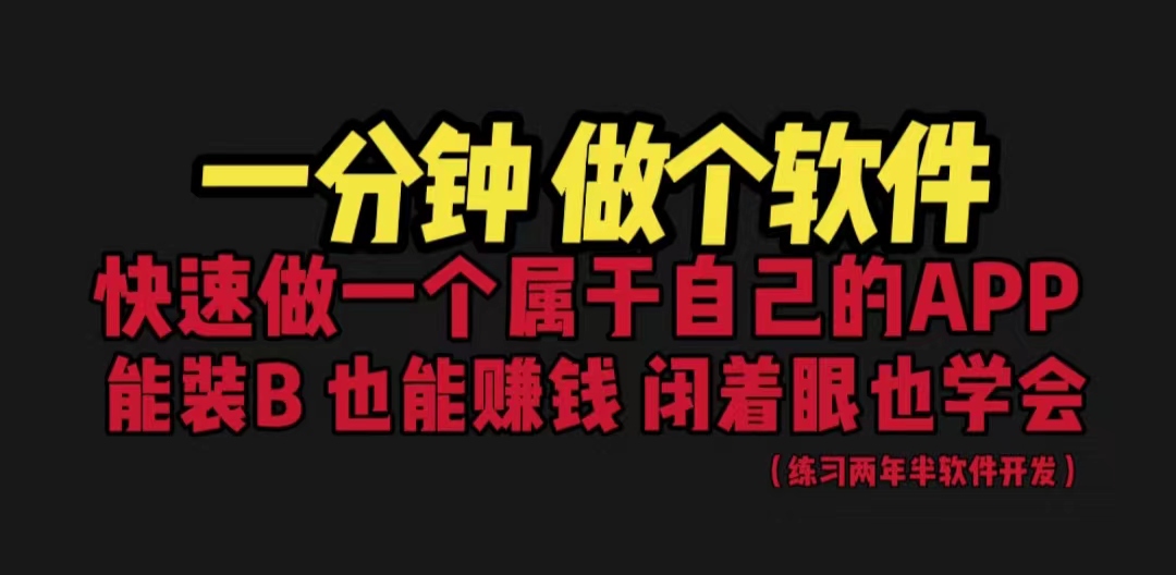 【副业项目6721期】网站封装教程 1分钟做个软件 有人靠这个月入过万 保姆式教学 看一遍就学会-行行副业