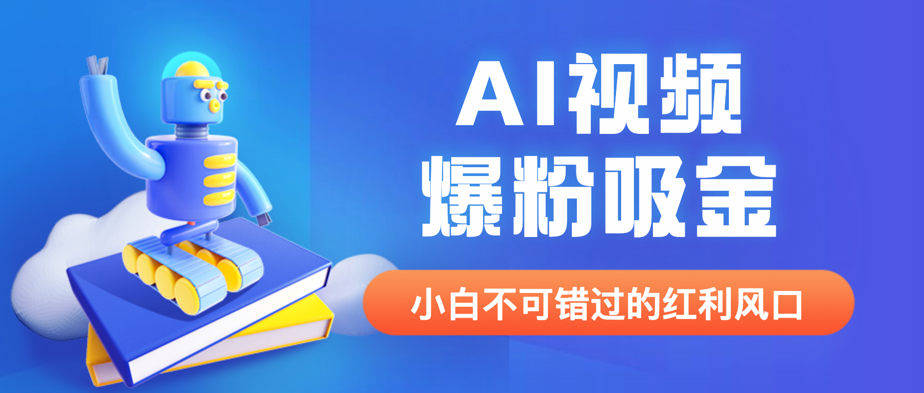 【副业项目6586期】外面收费1980最新AI视频爆粉吸金项目【详细教程+AI工具+变现案例】-行行副业