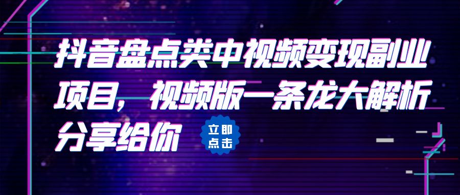 【副业项目6723期】拆解：抖音盘点类中视频变现副业项目，视频版一条龙大解析分享给你-行行副业